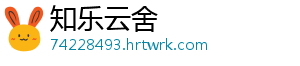知乐云舍